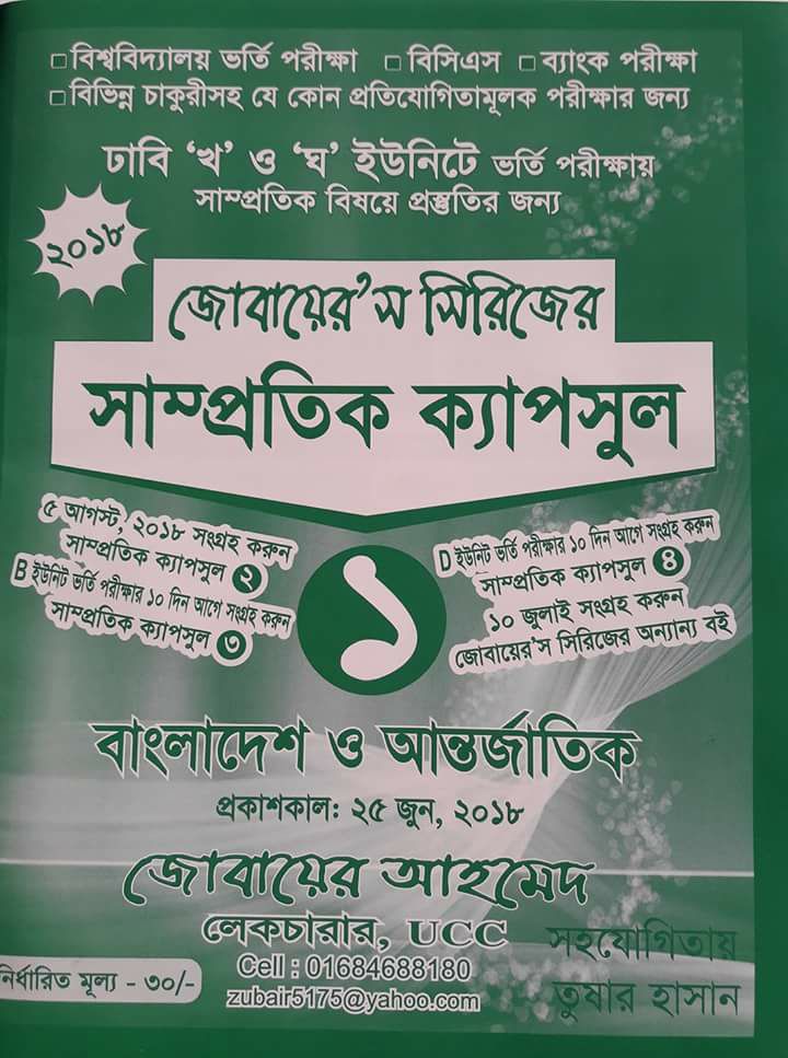 সাম্প্রতিক ক্যাপসুল ১ (Samprotik Capsul 1) বাংলাদেশ ও আন্তর্জাতিক সাধারণ জ্ঞান সাম্প্রতিক ক্যাপসুল ১ (Samprotik Capsul 1) বাংলাদেশ ও আন্তর্জাতিক সাধারণ জ্ঞান