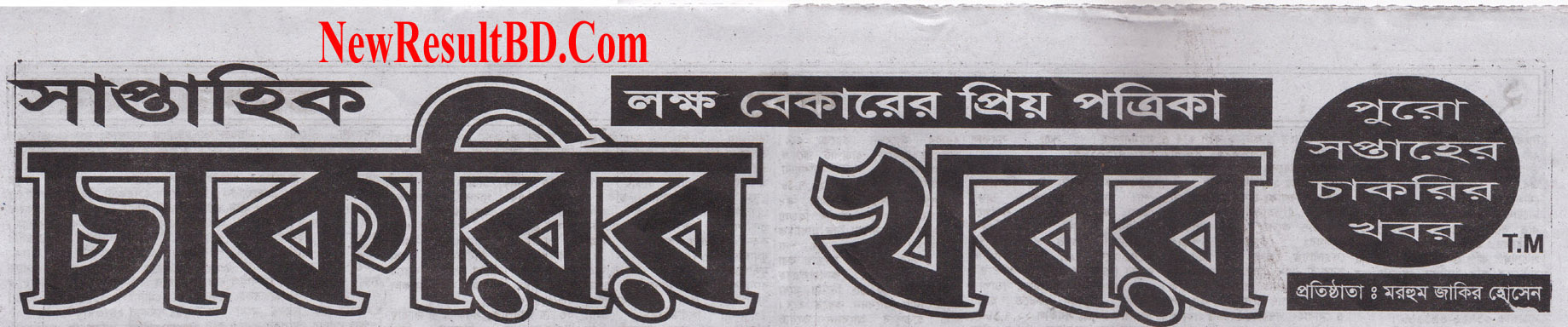 Weekly Jobs Newspaper 10 August 2018 | সাপ্তাহিক চাকরির খবর