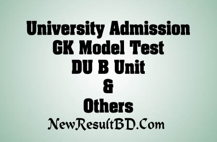 সাধারণ জ্ঞান খ ইউনিট মডেল টেস্ট ১ | GK For Dhaka University