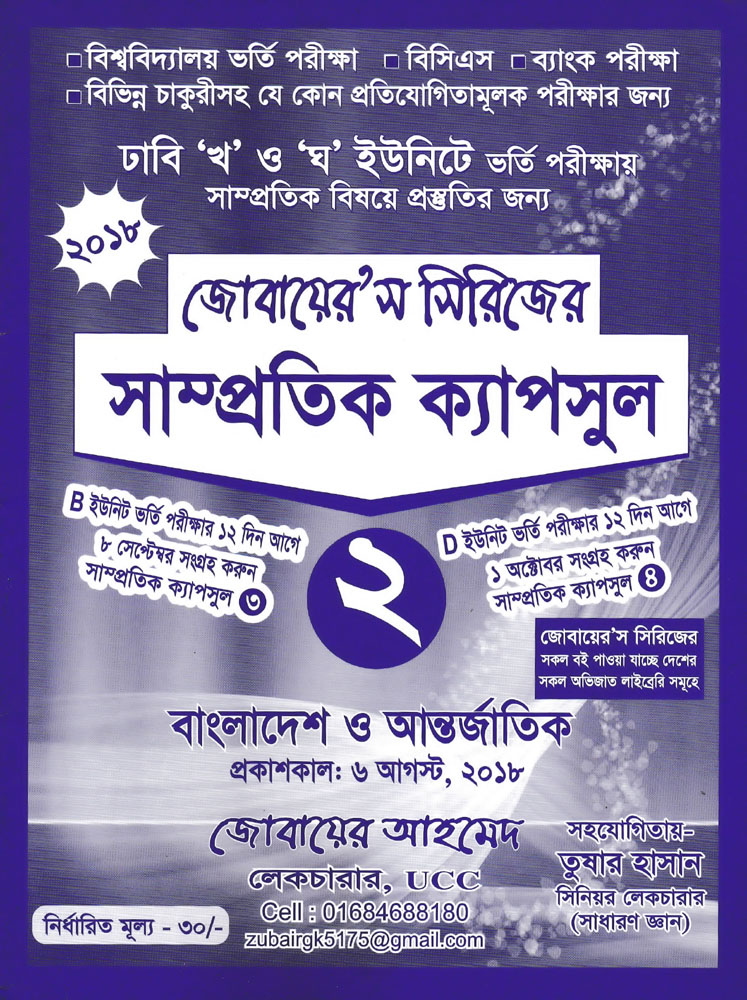 সাম্প্রতিক ক্যাপসুল ২ (Samprotik Capsul 2) বাংলাদেশ ও আন্তর্জাতিক সাধারণ জ্ঞান সাম্প্রতিক ক্যাপসুল ২ (Samprotik Capsul 2) বাংলাদেশ ও আন্তর্জাতিক সাধারণ জ্ঞান