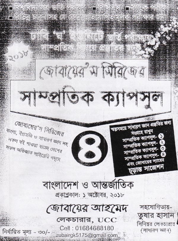 সাম্প্রতিক ক্যাপসুল ৪ (Samprotik Capsul 4) সাম্প্রতিক ক্যাপসুল ৪ (Samprotik Capsul 4)