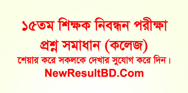 15th NTRCA College Level Exam Question Solution 2019