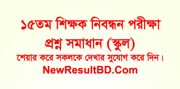 15th NTRCA School Level Exam Question Solution 2019 15th NTRCA School Level Exam Question Solution 2019