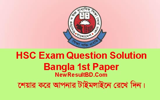 HSC Bangla 1st Paper (MCQ & Written) Question Solution 2023 [All Board]
