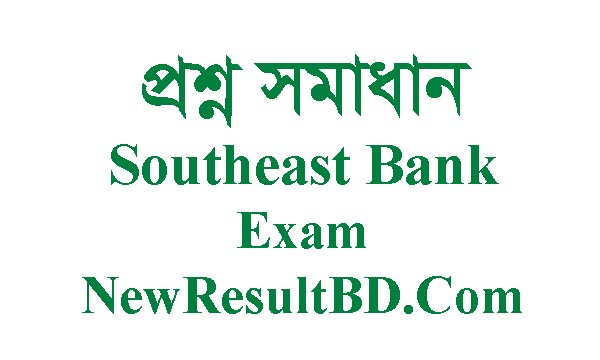Southeast Bank Limited (SEBL) Exam Question Solution 2019 Southeast Bank Limited (SEBL) Exam Question Solution 2019