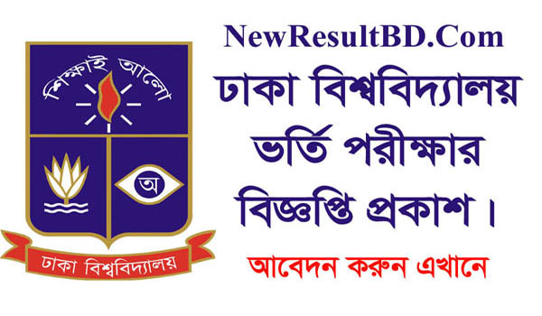 Dhaka university exam date, time and admission card download 2021-22 Dhaka university exam date, time and admission card download 2021-22