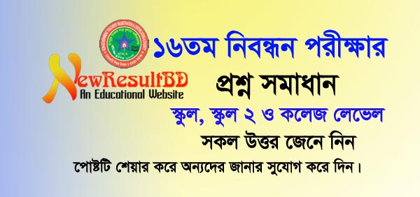 16th NTRCA Exam Question Solution for School & College Level 16th NTRCA Exam Question Solution for School & College Level