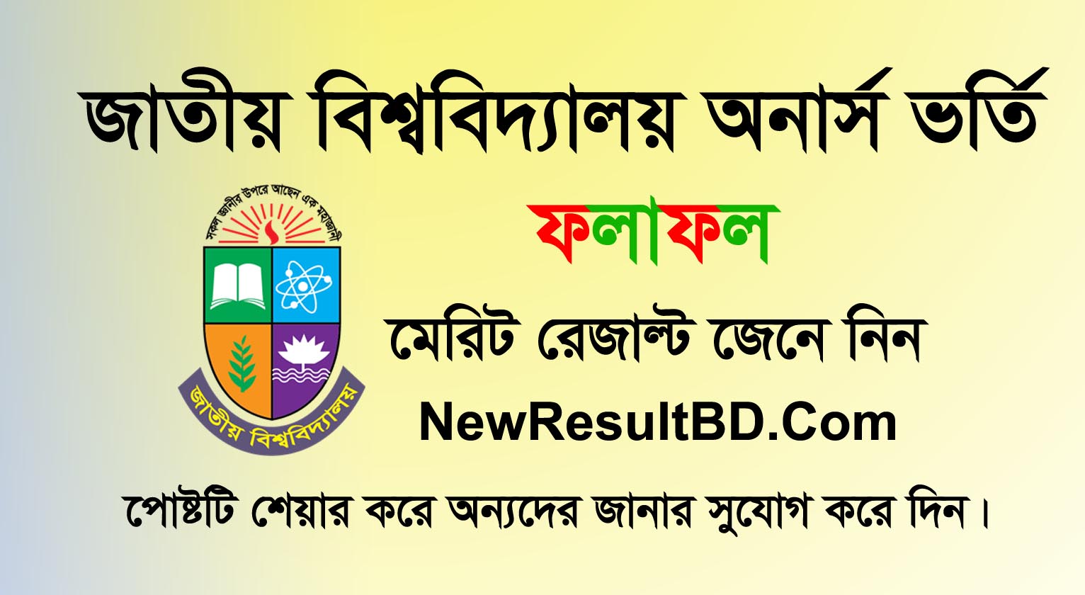 জাতীয় বিশ্ববিদ্যালয়ের অনার্স ভর্তি ফলাফল ২০২২ – মেধা ও অপেক্ষমান তালিকা রেজাল্ট জাতীয় বিশ্ববিদ্যালয়ের অনার্স ভর্তি ফলাফল ২০২২ – মেধা ও অপেক্ষমান তালিকা রেজাল্ট