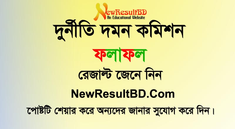 ACC Result 2020 – Anti Corruption Commission ACC Result 2020 – Anti Corruption Commission