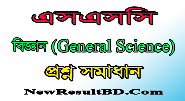 SSC General Science Question Solution 2021 All Education Board SSC General Science Question Solution 2021 All Education Board
