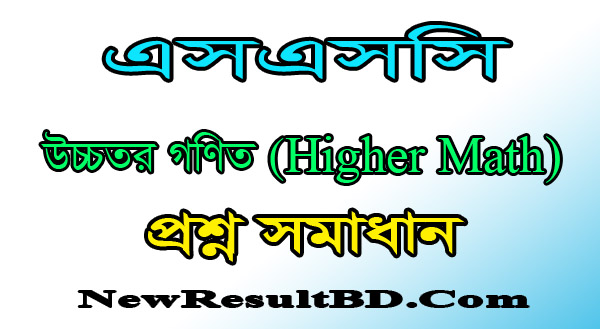 SSC Higher Math Question Solution 2021 All Board SSC Higher Math Question Solution 2021 All Board