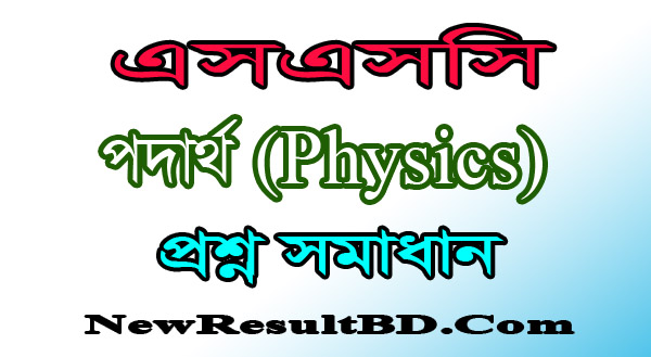 SSC Physics MCQ Question Solution 2021 SSC Physics MCQ Question Solution 2021