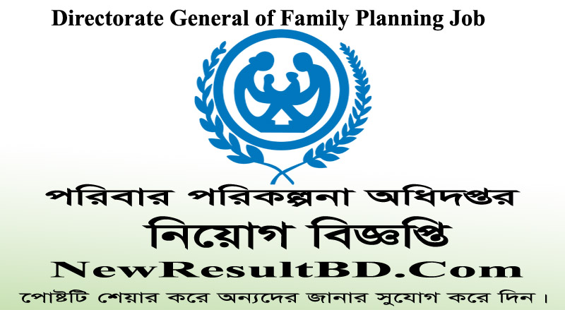 DGFP Job Circular 2020 – পরিবার পরিকল্পনা অধিদপ্তরে চাকরি