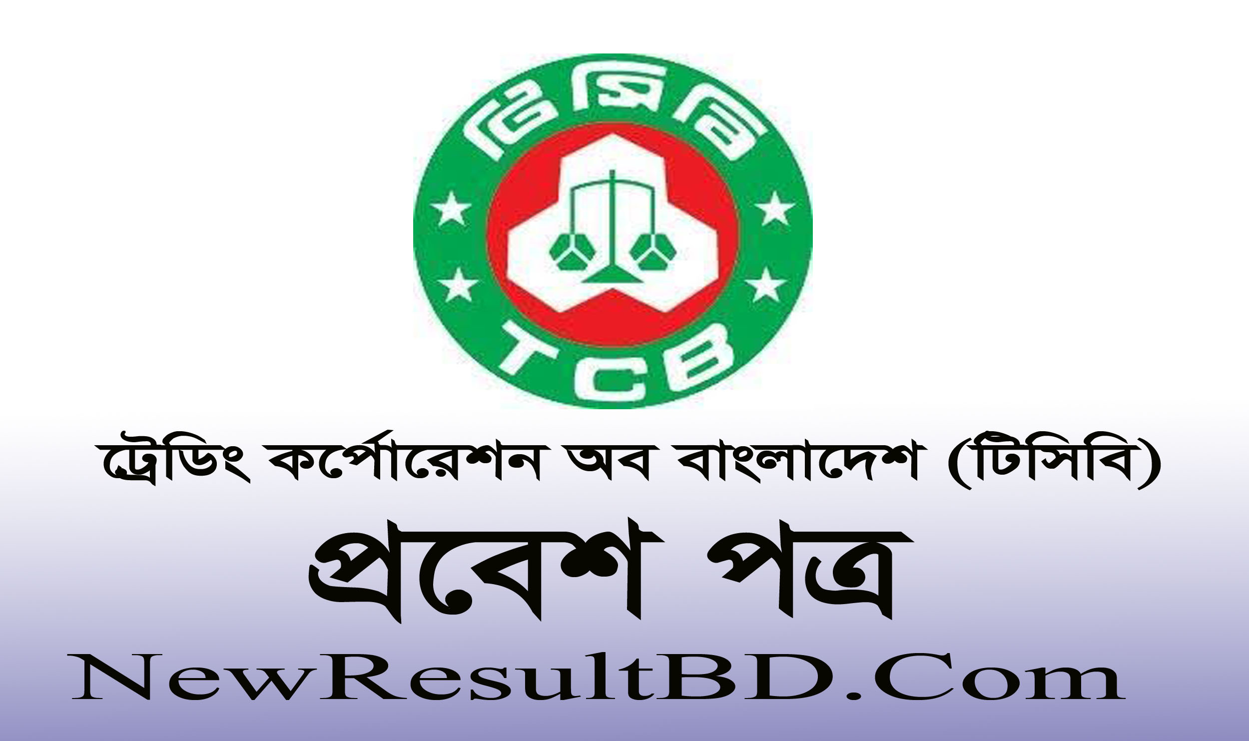 TCB Admit Card & Exam Dates 2020 – Trading Corporation Of Bangladesh