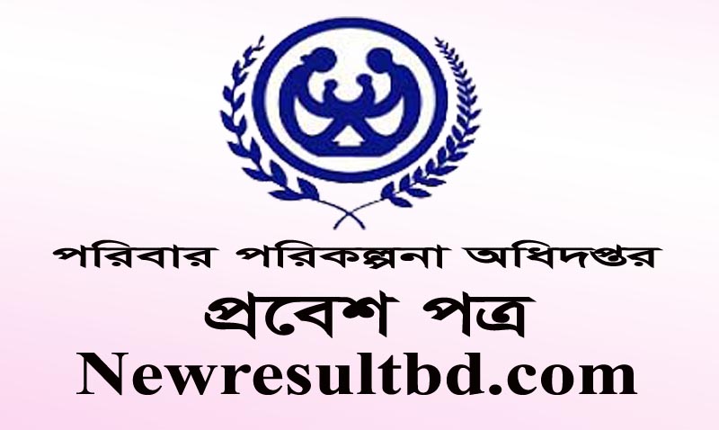 পরিবার পরিকল্পনা অধিদপ্তর (DGFP) পরীক্ষার প্রবেশপত্র ডাউনলোড করুন পরিবার পরিকল্পনা অধিদপ্তর (DGFP) পরীক্ষার প্রবেশপত্র ডাউনলোড করুন