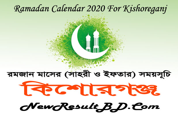 Ramadan Calendar 2022 For Kishoreganj (কিশোরগঞ্জ) Sehri & Iftar Time