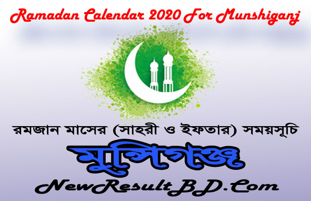 Ramadan Calendar 2022 For Munshiganj (মুন্সিগঞ্জ) Sehri & Iftar Time Ramadan Calendar 2022 For Munshiganj (মুন্সিগঞ্জ) Sehri & Iftar Time
