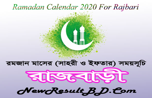 Ramadan Calendar 2022 For Rajbari (রাজবাড়ি) Sehri & Iftar Time