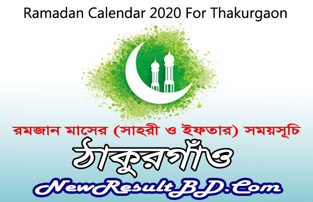 Ramadan Calendar 2022 For Thakurgaon (ঠাকুরগাঁও) Sehri & Iftar Time Ramadan Calendar 2022 For Thakurgaon (ঠাকুরগাঁও) Sehri & Iftar Time