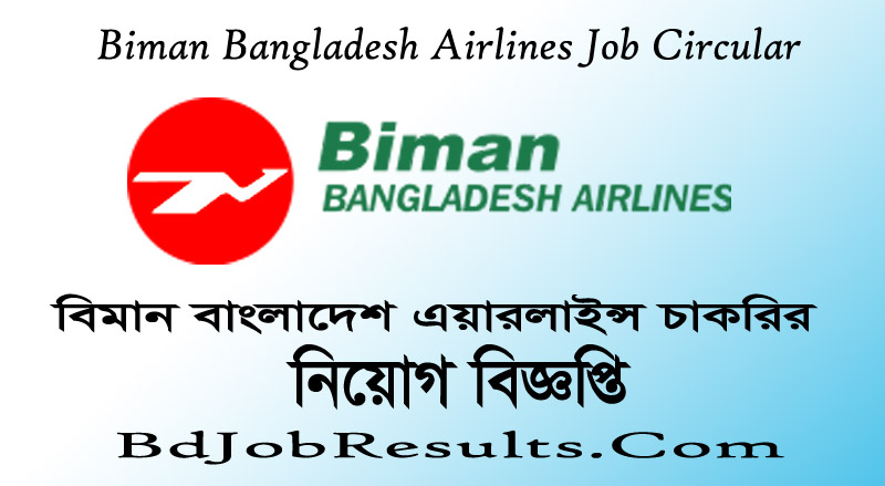 BBAL Job Circular 2020 – বিমান বাংলাদেশ এয়ারলাইন্স চাকরির নিয়োগ বিজ্ঞপ্তি
