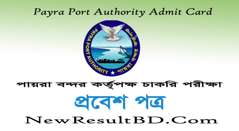 PPA Admit Card 2020 – পায়রা বন্দর কর্তৃপক্ষ চাকরি পরীক্ষা প্রবেশ পত্র