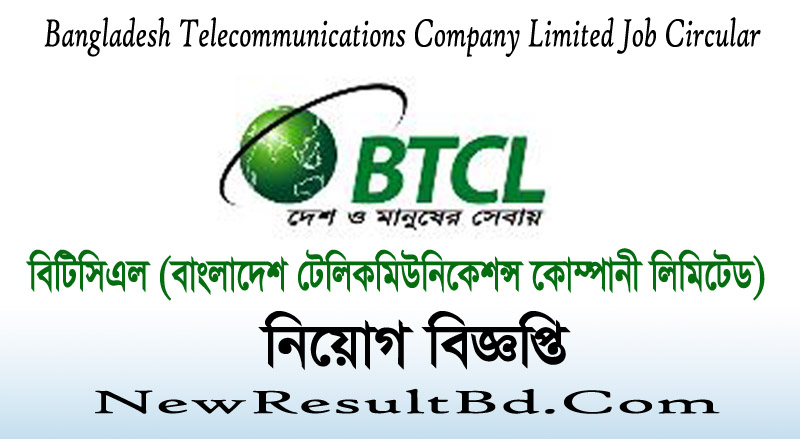 বিটিসিএল চাকরি বিজ্ঞপ্তি ২০২২ সহকারী ম্যানেজার চাকরি আবেদন বিটিসিএল চাকরি বিজ্ঞপ্তি ২০২২ সহকারী ম্যানেজার চাকরি আবেদন