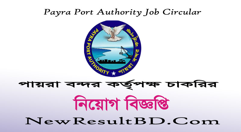 PPA Job Circular 2020 – পায়রা বন্দর কর্তৃপক্ষ চাকরির নিয়োগ বিজ্ঞপ্তি PPA Job Circular 2020 – পায়রা বন্দর কর্তৃপক্ষ চাকরির নিয়োগ বিজ্ঞপ্তি