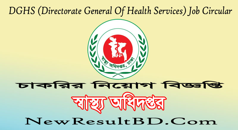 DGHS Job Circular 2020 – স্বাস্থ্য অধিদপ্তরে চাকরির নিয়োগ বিজ্ঞপ্তি।