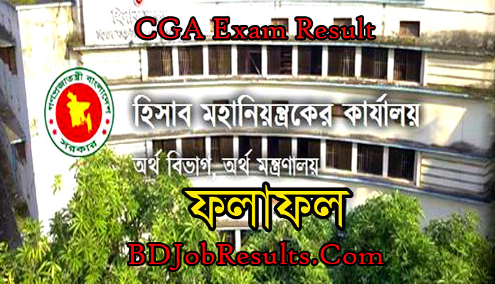 CGA Exam Result 2020 – হিসাব মহানিয়ন্ত্রকের কার্যালয় চাকরি পরীক্ষার ফলাফল CGA Exam Result 2020 – হিসাব মহানিয়ন্ত্রকের কার্যালয় চাকরি পরীক্ষার ফলাফল