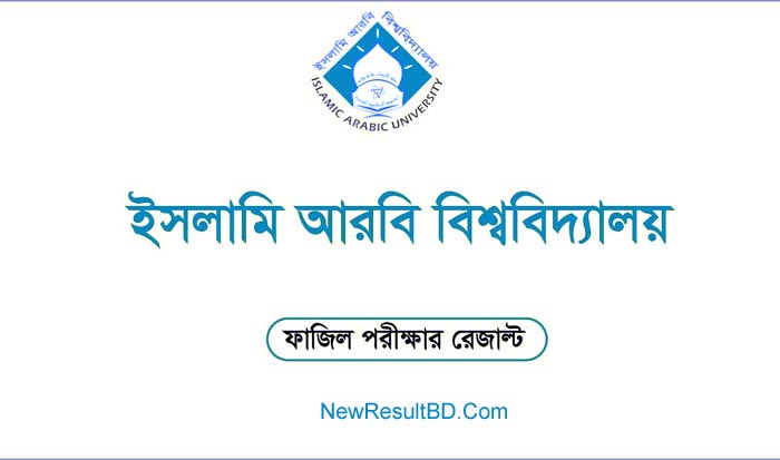 Islamic Arabic University (IAU) Fazil Result 2020 Islamic Arabic University (IAU) Fazil Result 2020