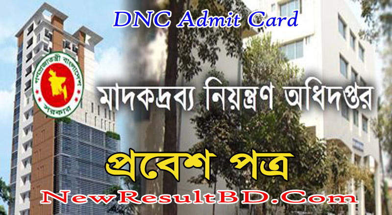DNC Admit Card 2020 – মাদকদ্রব্য নিয়ন্ত্রণ অধিদপ্তর চাকরির পরীক্ষা প্রবেশ পত্র