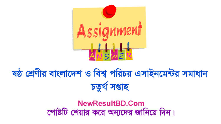 Class 6 Bangladesh And Global Identity 4th Week Assignment Answer Class 6 Bangladesh And Global Identity 4th Week Assignment Answer