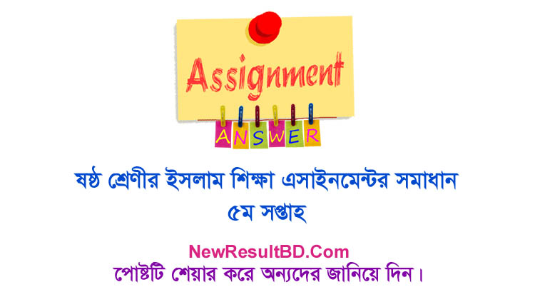 Class 6 Islam 5th Week Assignment Answer Class 6 Islam 5th Week Assignment Answer