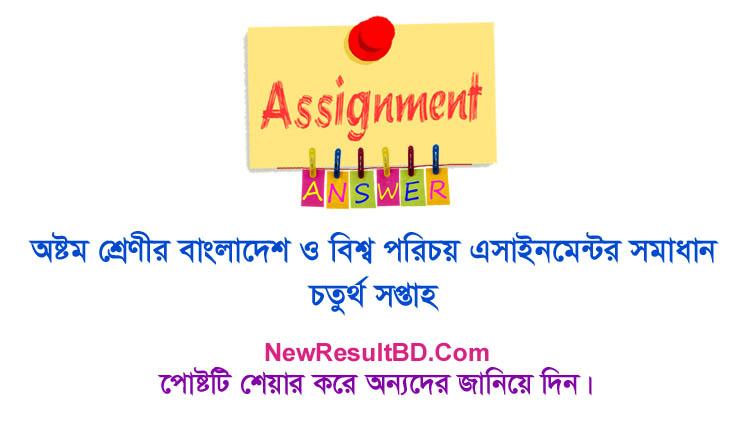 Class 8 Bangladesh And Global Identity 4th Week Assignment Answer Class 8 Bangladesh And Global Identity 4th Week Assignment Answer