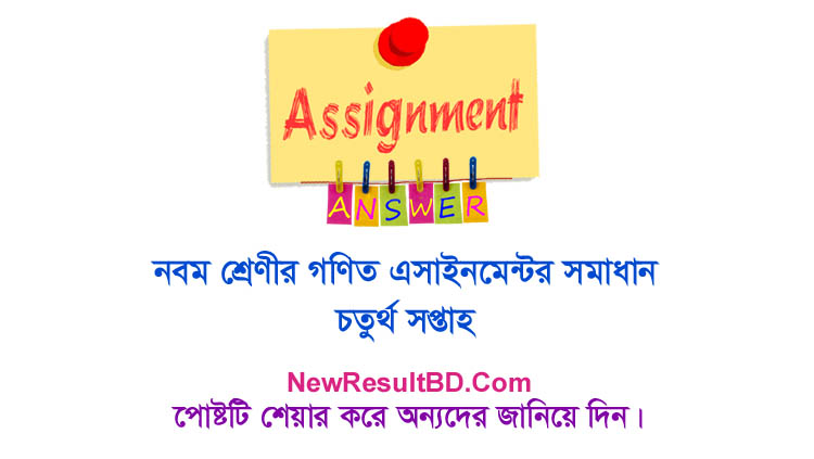 Class 9 Math 4th Week Assignment Answer Class 9 Math 4th Week Assignment Answer