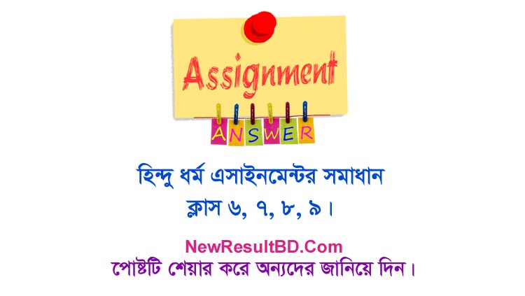 Hinduism Assignment Answer For Class 6, 7, 8, 9 Hinduism Assignment Answer For Class 6, 7, 8, 9