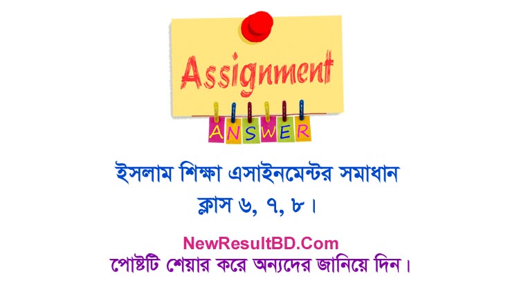 Islam Sikkha Assignment Answer For Class 6, 7, 8 Islam Sikkha Assignment Answer For Class 6, 7, 8