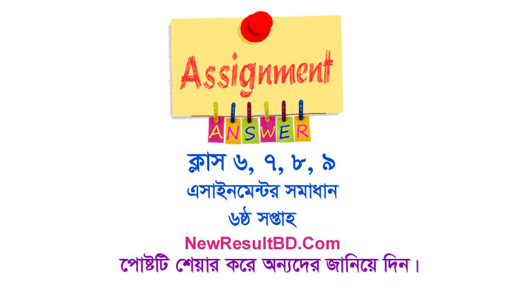 6th Week Assignment Answer For Class 6, 7, 8, 9 6th Week Assignment Answer For Class 6, 7, 8, 9