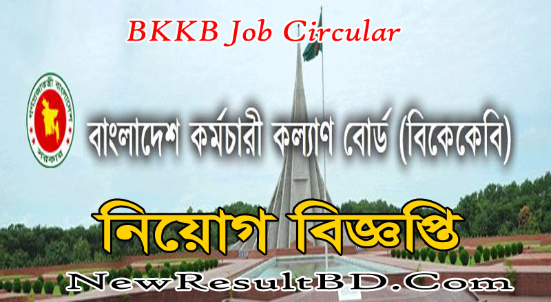 BKKB Job Circular 2021 – Bangladesh Employees Welfare Board Apply Online BKKB Job Circular 2021 – Bangladesh Employees Welfare Board Apply Online