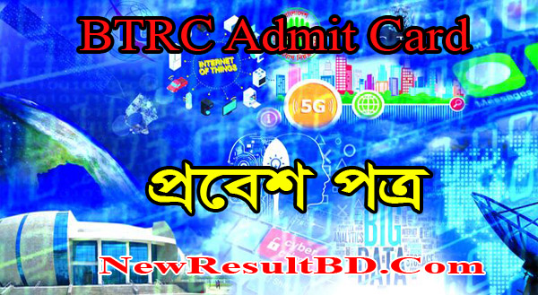 BTRC Admit Card 2021 – Telecommunication Regulatory Commission BTRC Admit Card 2021 – Telecommunication Regulatory Commission