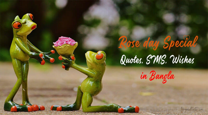 Rose Day SMS Status (রোজ ডে এসএমএস এবং স্ট্যাটাস) 2023