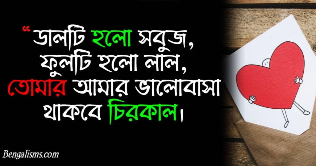 ভেলেন্টাইন ডে (ভালোবাসা দিবসের) মেসেজ / এসএমএস ২০২৩