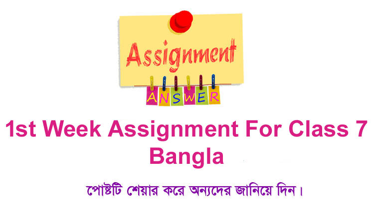 Class 7 Bangla 1st Week Assignment Answer Class 7 Bangla 1st Week Assignment Answer