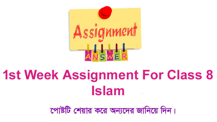 Class 8 Islam 1st Week Assignment Answer Class 8 Islam 1st Week Assignment Answer