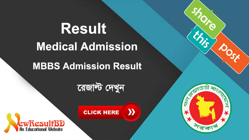 মেডিকেল ভর্তি পরীক্ষার ফলাফল ২০২২ (মেধা ও অপেক্ষার তালিকা) মেডিকেল ভর্তি পরীক্ষার ফলাফল ২০২২ (মেধা ও অপেক্ষার তালিকা)