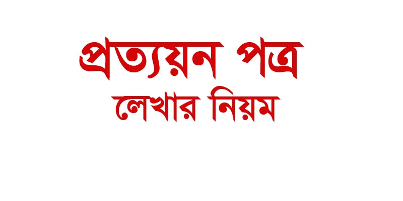 স্কুলের প্রত্যয়ন পত্র লেখার নিয়ম