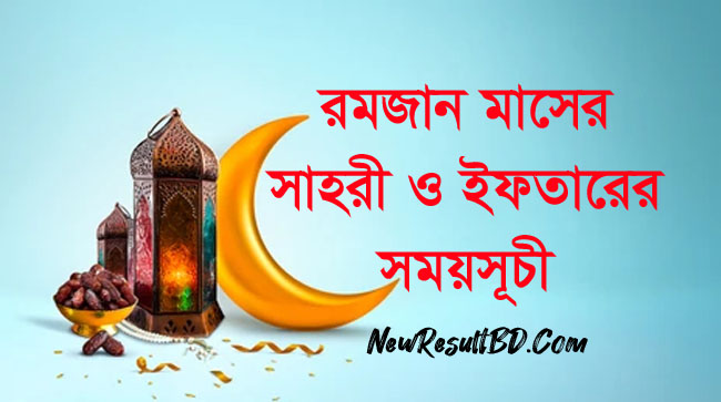 Ramadan Calendar 2023 – রমজান মাসে রোজার (Sehri & Iftar) সময়