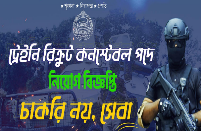 এসএসসি পাশে ১০,০০০ কনস্টেবল নিয়োগ ২০২৩ । এসএসসি পাশে ১০,০০০ কনস্টেবল নিয়োগ ২০২৩ ।