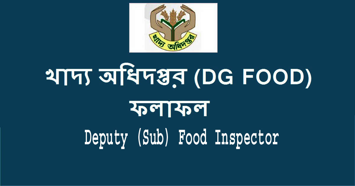 ডিজিফুড উপ খাদ্য পরিদর্শক পরীক্ষার ফলাফল ডিজিফুড উপ খাদ্য পরিদর্শক পরীক্ষার ফলাফল