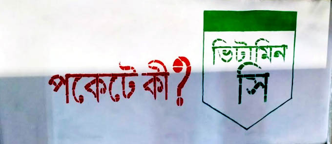 পকেটে কি? জেনেনিন এই প্রশ্নের উত্তর পকেটে কি? জেনেনিন এই প্রশ্নের উত্তর